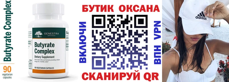 Бутират Butirat  Хадыженск 